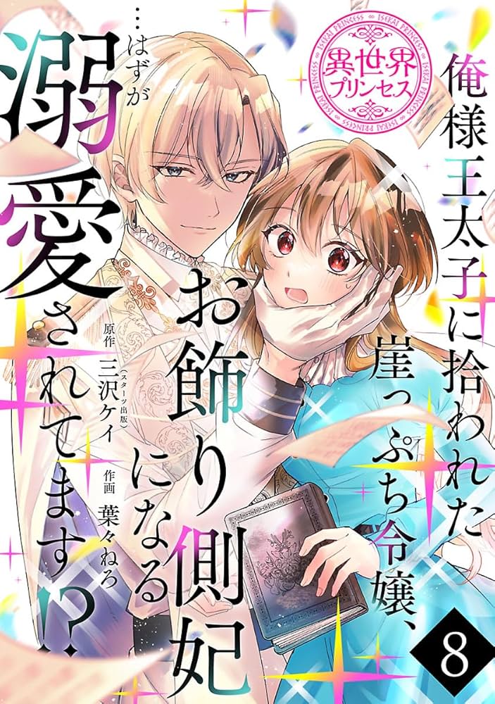 俺様王太子に拾われた崖っぷち令嬢、お飾り側妃になる…はずが溺愛されてます!? 2 俺様王太子に拾われた崖っぷち令嬢、お飾り側妃になる…はずが